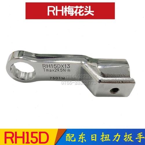 东日扭力扳手梅花头RH22D*14/17/18/19/21/22/24/27/30/32/34