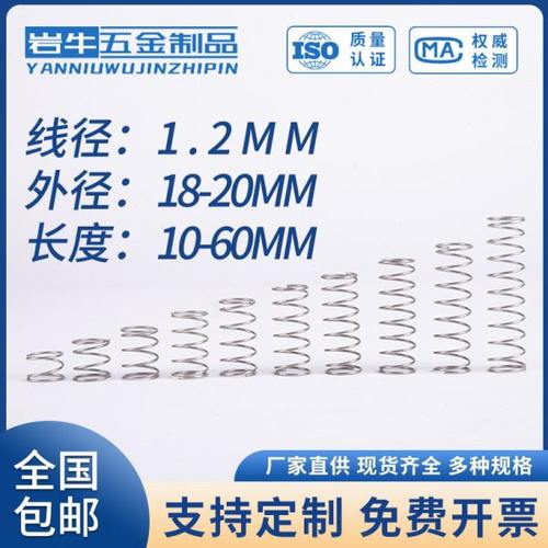 不锈钢压缩弹簧1.2线径外径18-20长度10-60弹簧定制大小回位弹簧