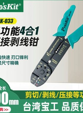 台湾宝工 8PK-033 4合1多功能剥线钳 公制