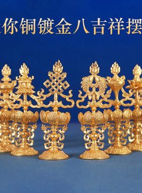 德巧纯铜镀金6公分八瑞物吉祥八宝摆件西藏八吉祥藏式家居摆件