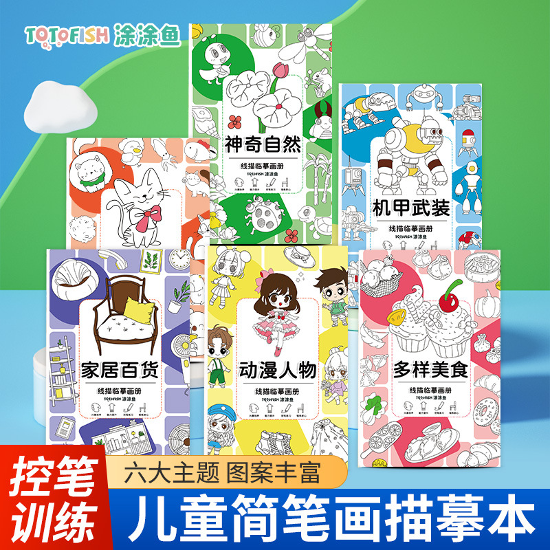 新款幼儿园控笔训练简笔画描摹本