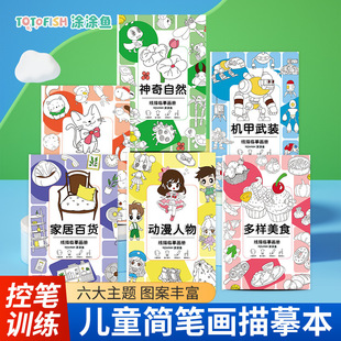 新款幼儿园控笔训练简笔画描摹本描红绘画线稿图画本线描临摹画册