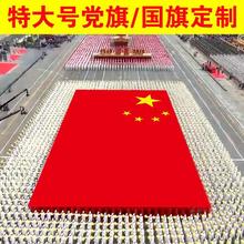 大国旗党旗特大号超大号大型巨幅旗帜巨型五星红旗运动会定制定做