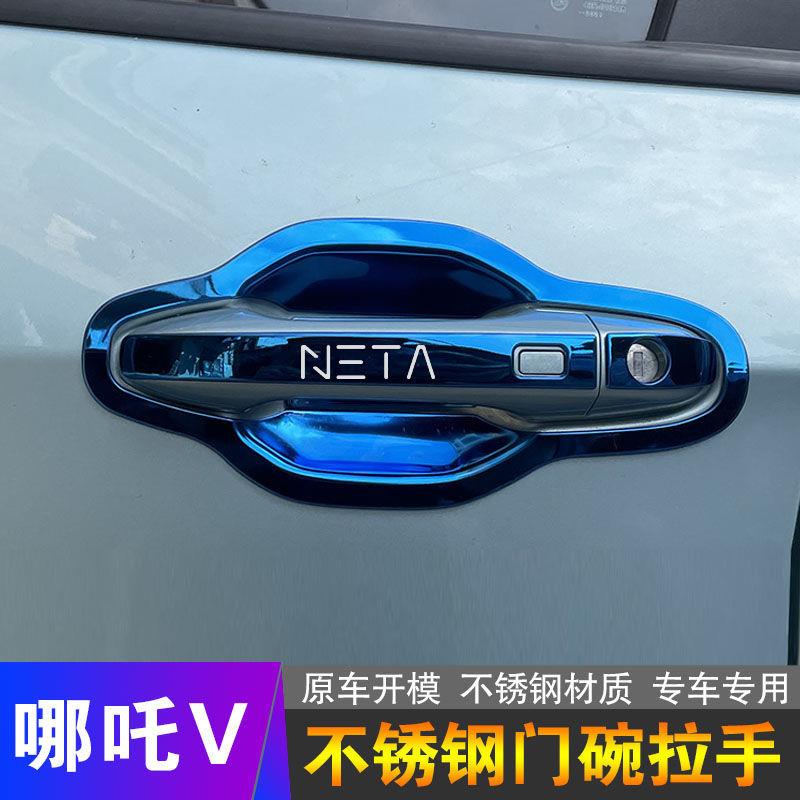 哪吒V改装饰不锈钢门碗拉手门腕门把手贴防刮保护套车品装饰配件