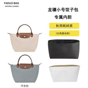 法朵适用珑骧小号内胆包杜邦纸龙骧中大号托特包中包防水超轻包撑