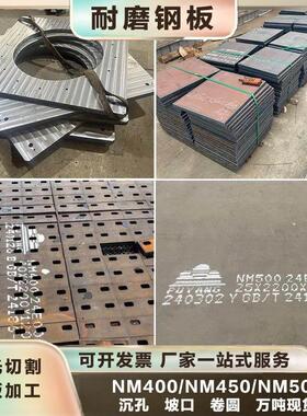 NM400耐磨钢板NM500/NM600耐磨板65MN13锰板沉孔坡口激光切割衬板