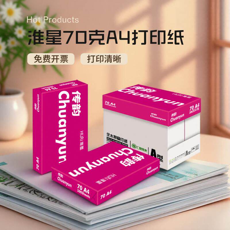 淮星A4影印纸影印纸70g80g白纸草稿纸学生用A4列印纸一箱5包木浆