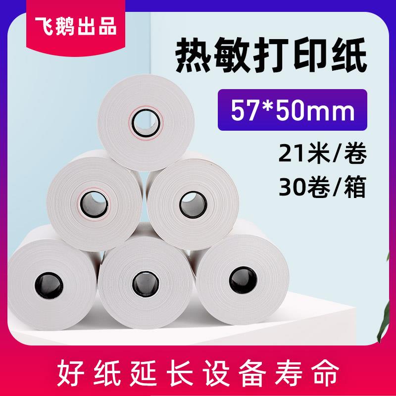 热敏打印收银纸57*50mm超大卷一卷抵3卷