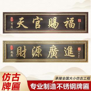 不锈钢彷古牌匾定制别墅农村自建房大门牌匾中式发光门头门牌门匾