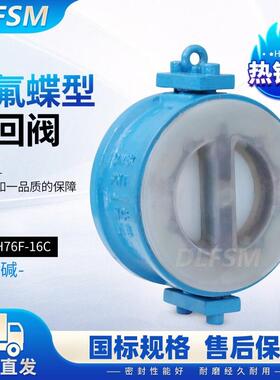 上海H76F46-16C衬氟蝶式止回阀对夹式铸钢双瓣耐腐蚀耐酸碱逆止阀