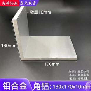 角铝130*170*10mm铝合金角铝L型不等边角铝90度直角铝工业大角铝