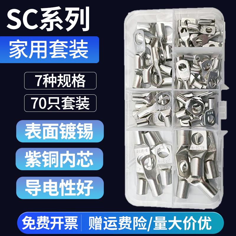SC接线端子70只家用套装铜线鼻子冷压接线端子电线连接接头接口