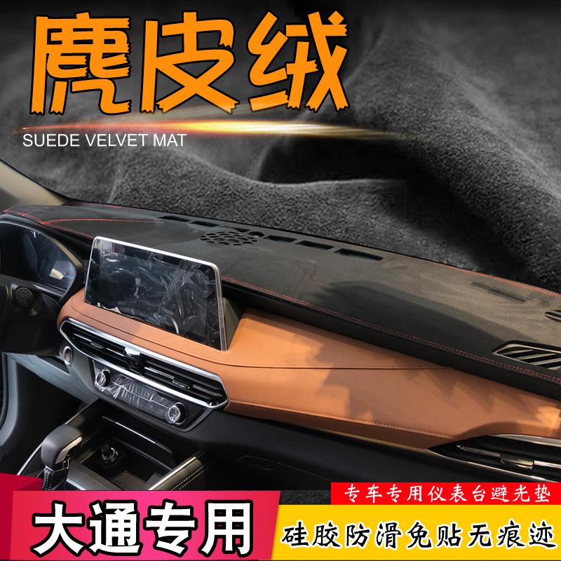 避光垫大通G50 D90 G10 T60改装仪表台麂皮绒汽车中控台用遮阳挡