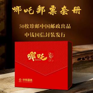 哪吒系列邮票大全套50枚珍邮评级礼盒装 帧珍贵收藏品送儿童礼物
