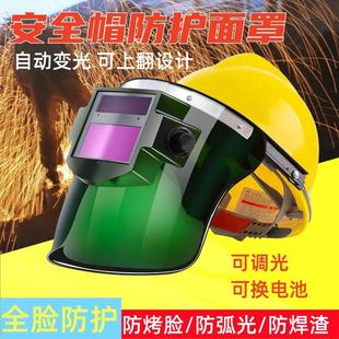 安全帽面罩变光电焊防护电焊专用全脸耐高温防冲击防飞溅头戴焊帽