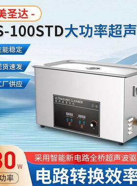 桌面MS-100STD大功率超声波清洗机除油除锈大型清洗设备厂家