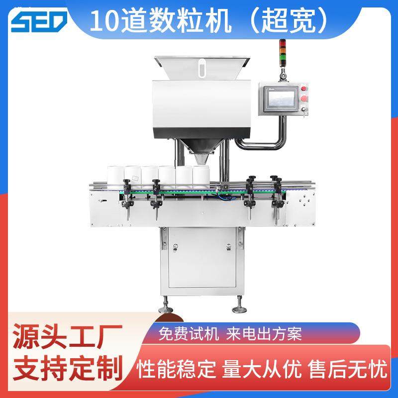 10道全自动数粒机超宽道电子数粒机牛肉丸颗粒瓶装机胶囊数粒机厂
