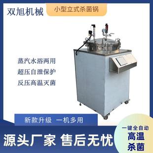 杀菌锅蒸汽水浴两用杀菌锅全自动反压高温灭菌锅 100L小型立式