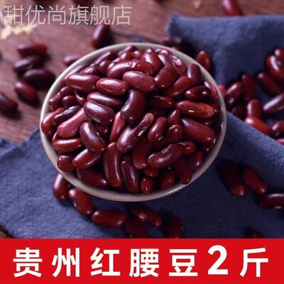 大红豆红腰豆干货 2斤正宗新鲜金豆种子红芸豆籽种酸菜米贵州特产