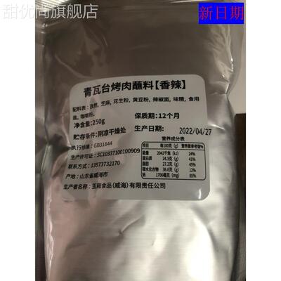 新日期青瓦台韩式烤肉蘸料250g*1袋调料烤面筋烤羊肉串撒料干碟
