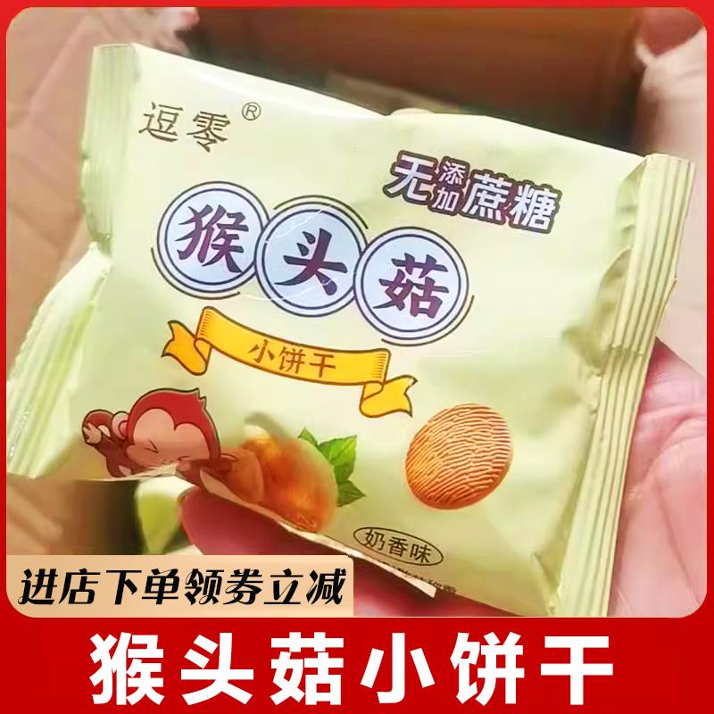 柒贝勒猴头菇小饼干无蔗糖独包装小袋装早餐代餐粗粮酥性饼干零食