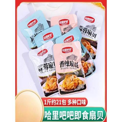 哈里吧吧炭烧香辣蒜蓉扇贝开袋即食花蛤甲蛤蜊肉小包袋装海鲜零食