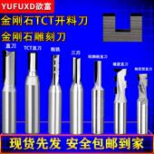 欲富木工金刚石开 料刀TCT直刀2刃三刃数控雕刻刀镂铣开 槽修边铣