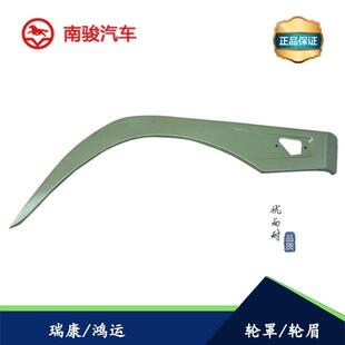 四川现代南骏汽车配件瑞康鸿运1032C 1062C轮罩叶子板 铁轮眉原厂