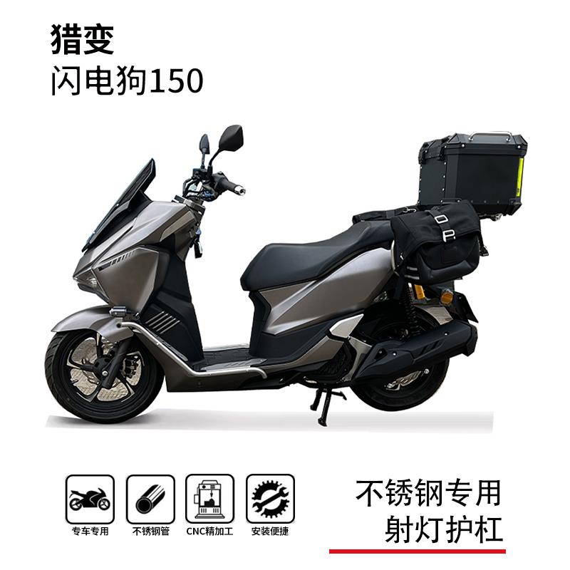 适用猎变闪电狗150护杠保险杠防摔杠博奥达射灯支架踏板改装配件