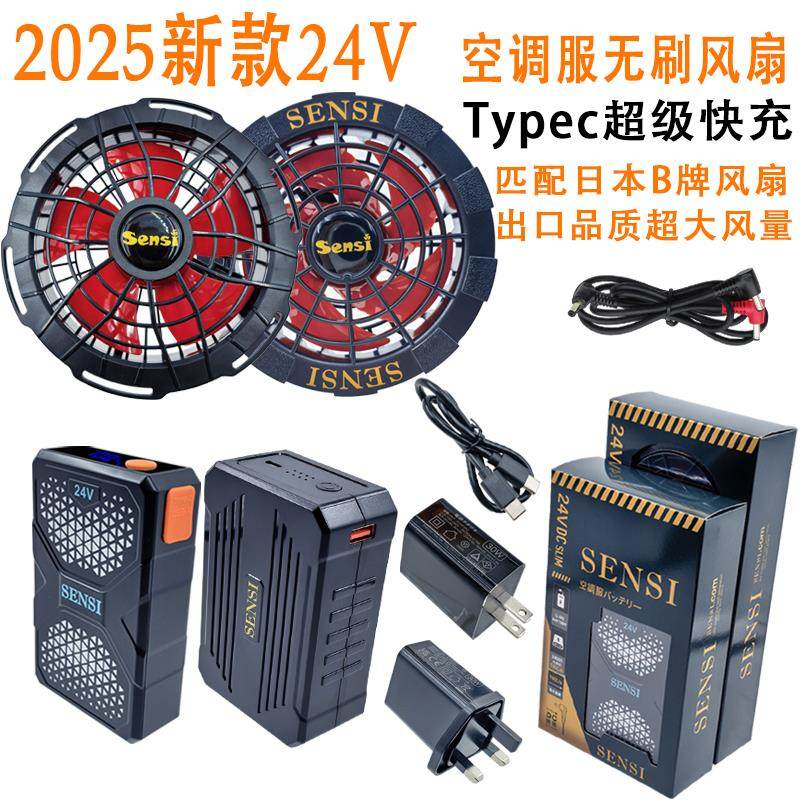 SENSI森思尚品2025新款24V空调服无刷风扇电池空调衣服风扇配件