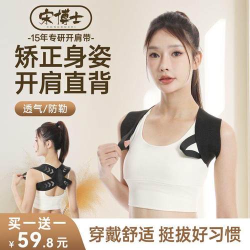 买 一送一【专攻肩颈开 肩直背】宋博士开 肩直背矫正带挺胸沉肩