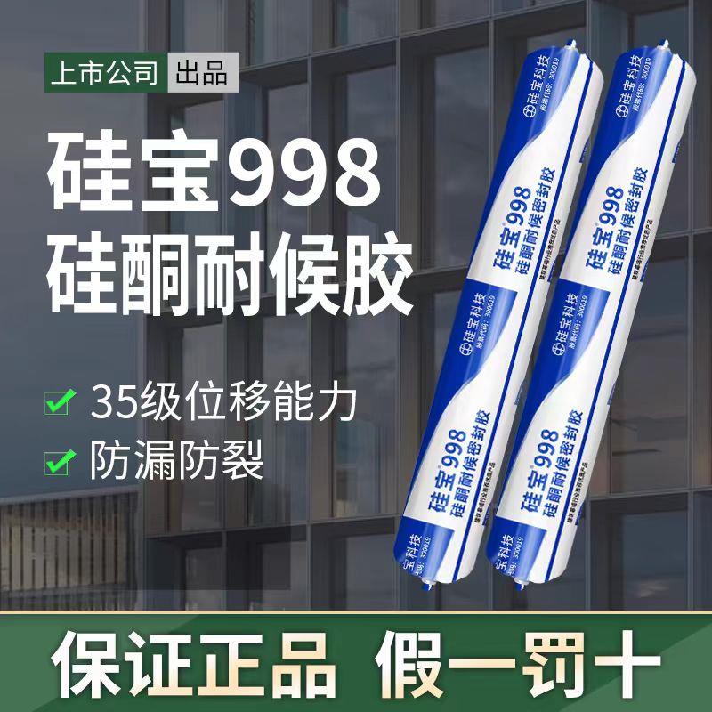 硅宝998耐候密封胶铝板玻璃胶门窗专用幕墙外墙防水结构胶整箱