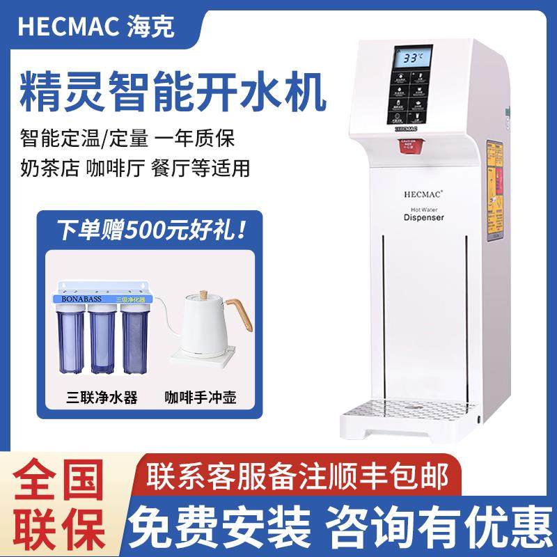 海克HECMAC精灵开水机智能全自动商用步进式奶茶店吧台热水器18L