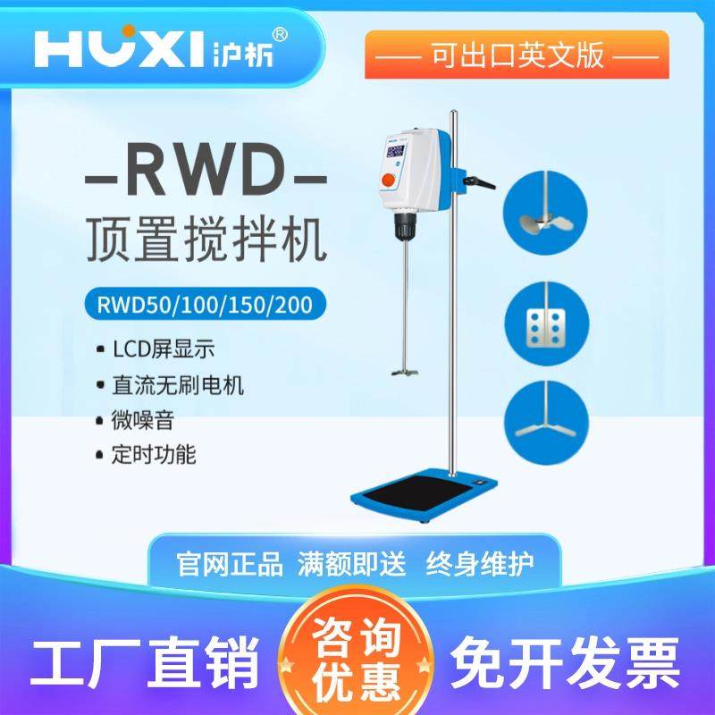 【沪析】顶置式电动搅拌机RWD50/100实验室小型数显强力搅拌器