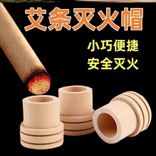 艾条灭火帽艾灸器具雷火灸灭火器艾条香薰底座实木灭火盖通用型