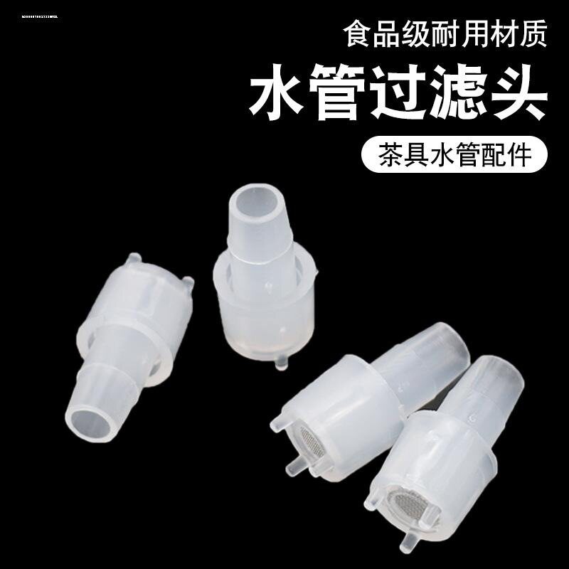 水管过滤头带滤网吸水器桶装水管水杯大肚杯滤头果茶杯食品硅胶