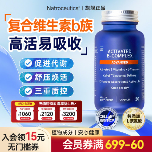 natroceutics活性复合维生素b族