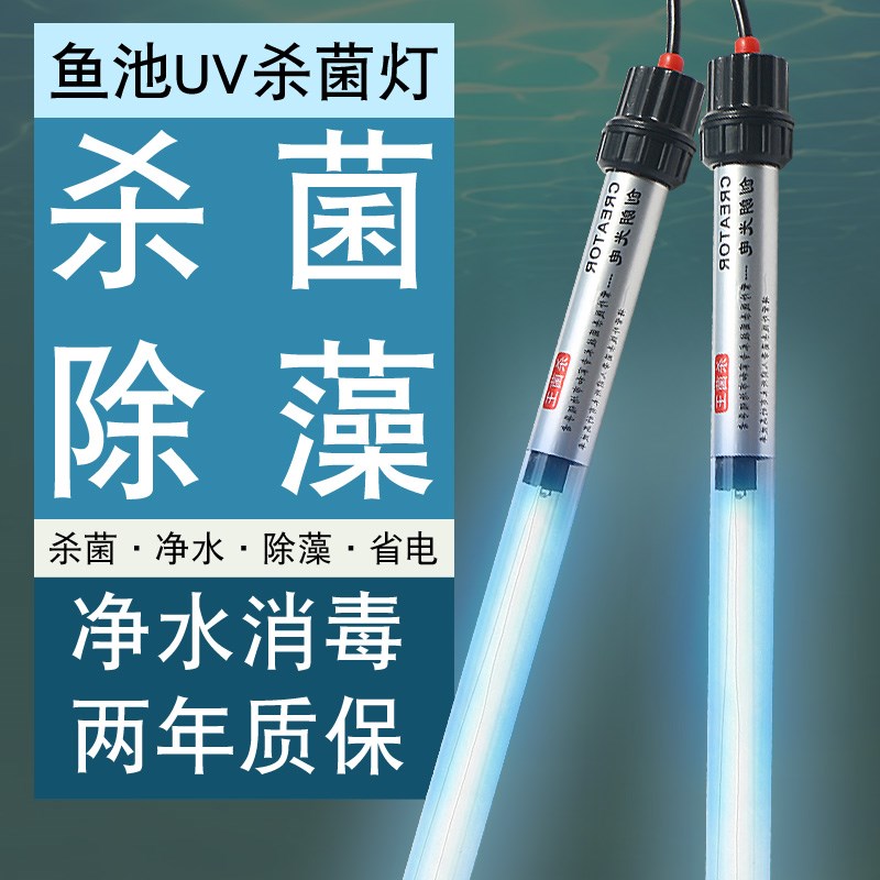 创朗鱼缸灯锦鲤户外鱼池紫外线 线UV蓝光消毒防水家用三合一