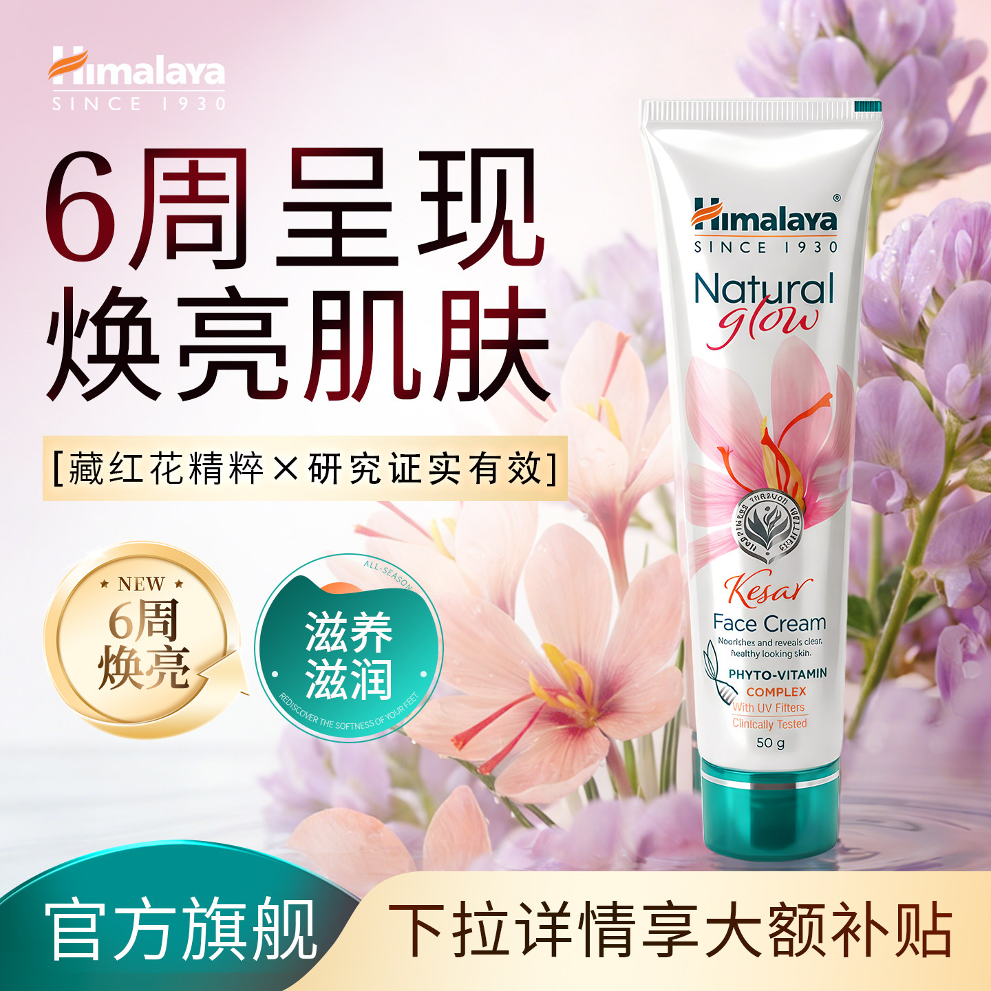 Himalaya喜马拉雅自然焕彩藏红花面霜祛痘印紧致保湿修复提亮肤色