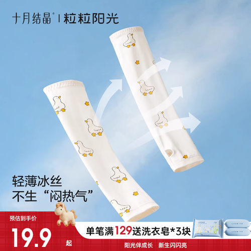 十月结晶粒粒阳光儿童防晒冰袖新款夏季户外防紫外线宝宝凉感袖套