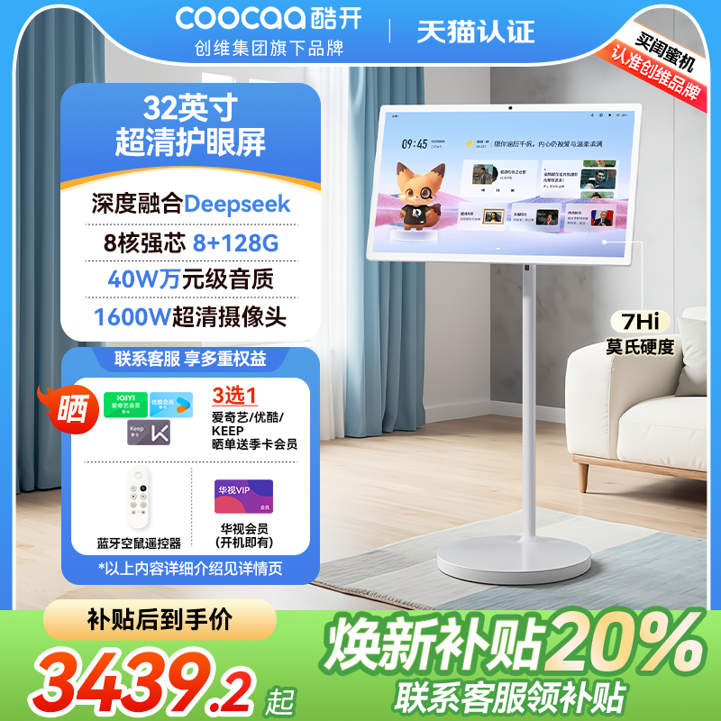 创维闺蜜机32英寸可移动电视S20 Pro/Ultra随心屏酷开AI智慧屏健身投屏大平板语音触控显示屏,平板电脑/MID,平板电脑/MID,淘宝优惠券,粉丝福利购,淘宝优惠卷