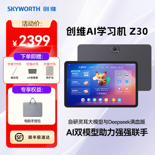 创维AI学习机Z30学生平板