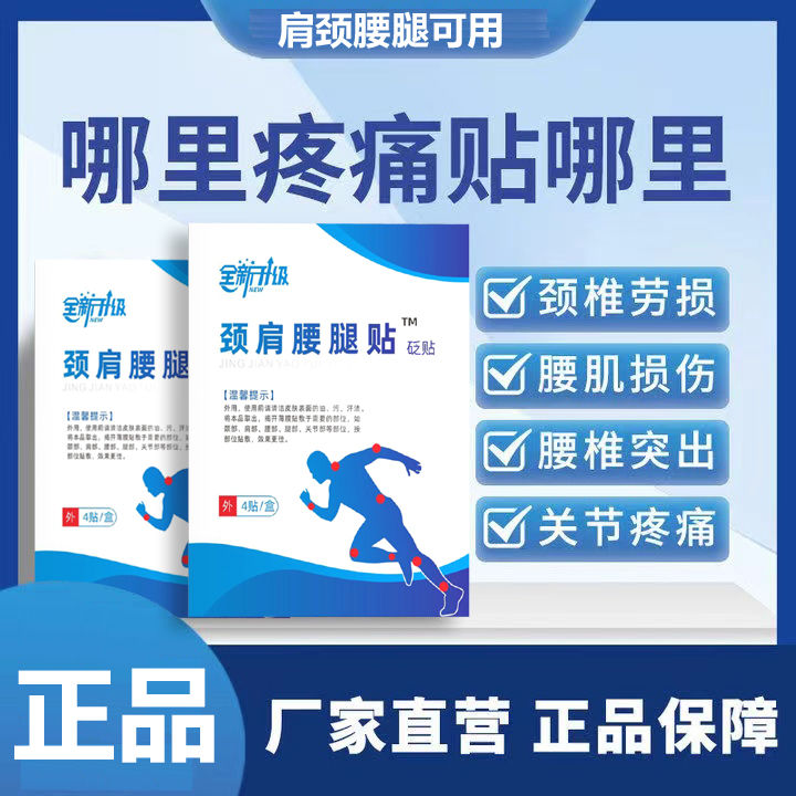 全新升级颈肩腰椎贴颈椎腰椎肩周炎痛风性关节炎腰椎间盘突出膏贴