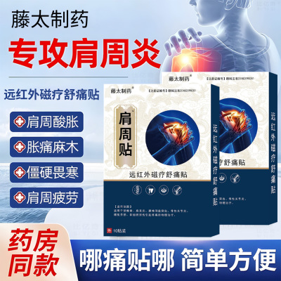 正品肩周止痛贴肩膀疼痛酸痛