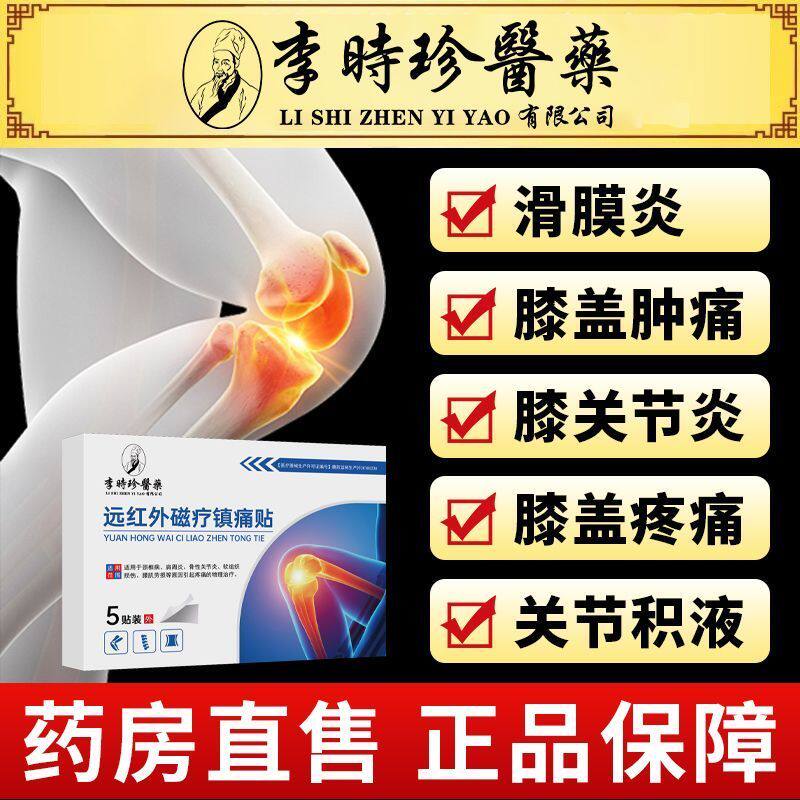李医生膝盖镇痛贴远红外理疗贴滑膜炎半月板损伤膝盖关节积液贴膏