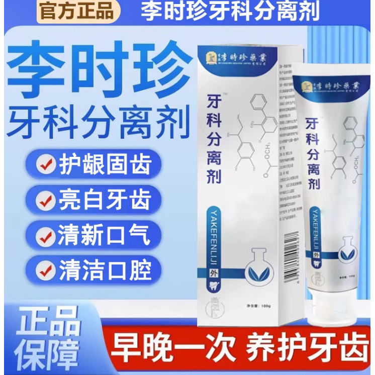 【官方正品】李时珍牙科牙齿分离剂萎缩松动牙龈出血护牙肿痛正牌