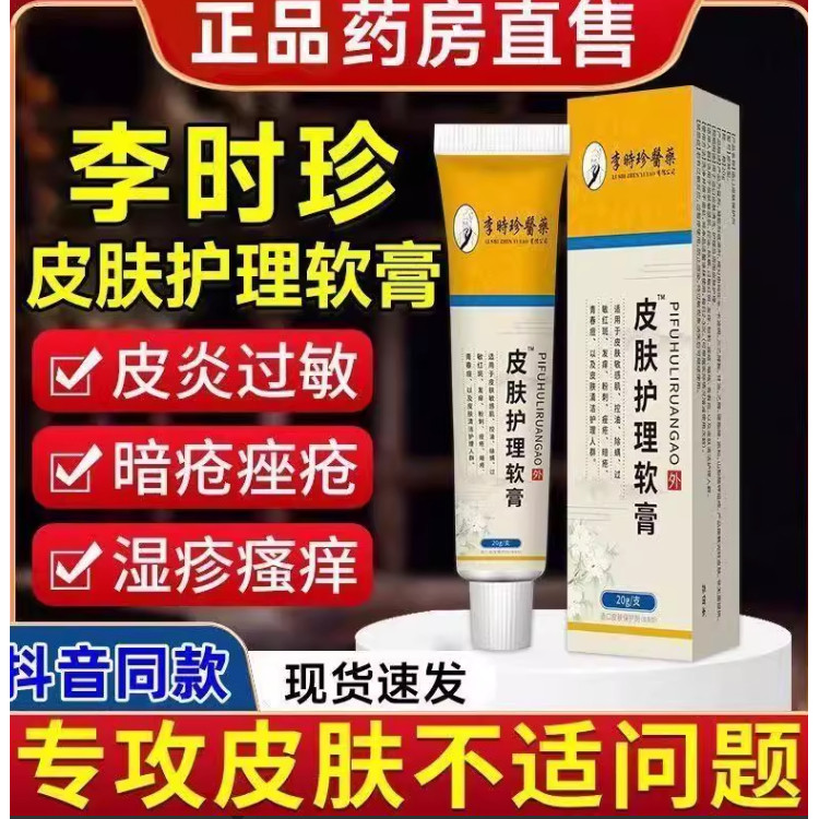 官方正品李时珍医药皮肤护理软膏皮炎皮肤瘙痒干燥脱屑红斑适用