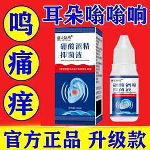 藤太制药硼酸酒精滴耳液人用耳道堵塞耳液耳部清除耳垢耳痒抑菌液