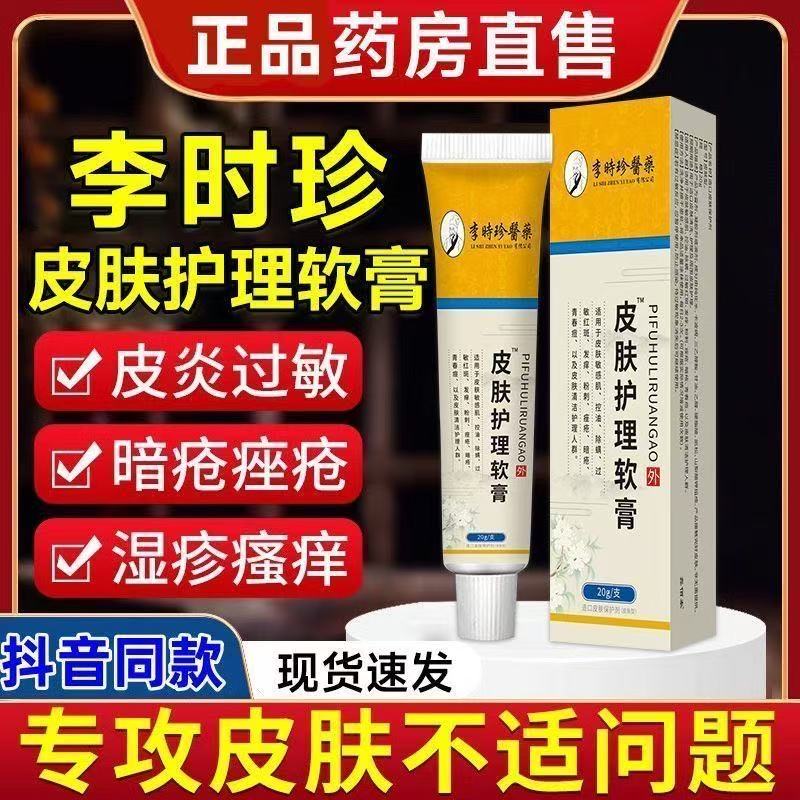 李时珍皮肤护理软膏官方正品
