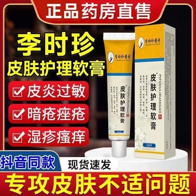 李时珍皮肤护理软膏官方正品